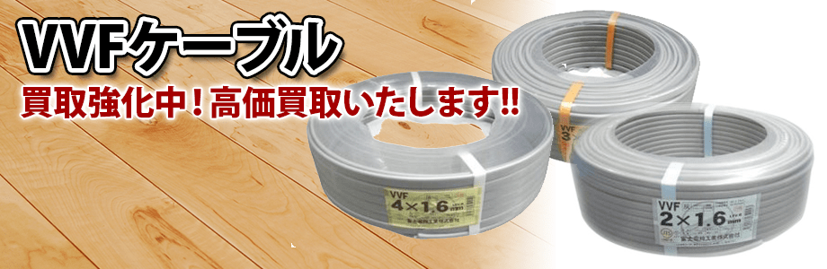 宅内配線でお馴染みVVFケーブルの買取りを開始しました