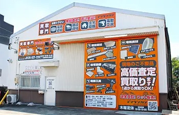 鑑三朗中川店